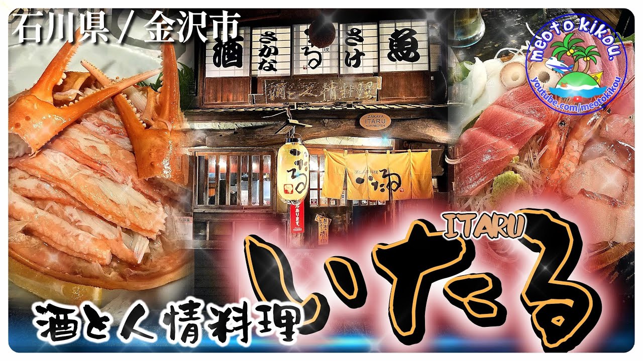 【リピ確飯】金沢超有名絶品居酒屋✨️ いたるさん🍺 石川県金沢市🦀