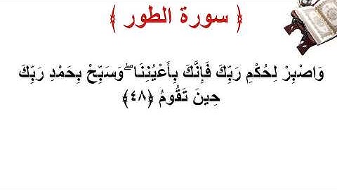 سورة الطور الأية 48