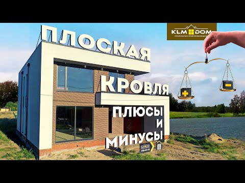 Сравнение плоской и скатной кровли | КЛМ ДОМ