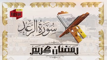 Surah Ar-Ra'd (The Thunder) | Beautiful | سورة الرعد