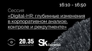 DIGITAL-HR. ГЛУБИННЫЕ ИЗМЕНЕНИЯ В КОРПОРАТИВНОМ АНАЛИЗЕ, КОНТРОЛЕ И РЕКРУТМЕНТЕ.