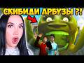 🚽ЛИНГ ГАНГ МЕЛОН - СКИБИДИ АРБУЗЫ... ЧТО?!🤣🍉 - Lin Gang Melon Реакция