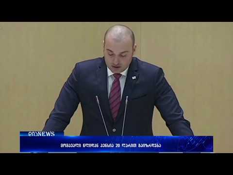 2019-20 წლებში პენსია 20-20 ლარით გაიზრდება 20.06.2018