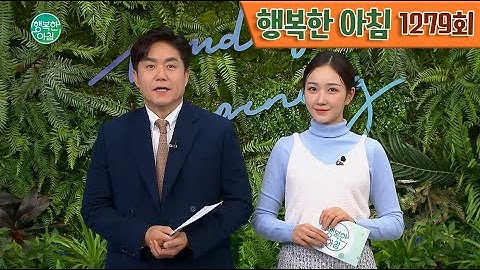 [교양] 행복한 아침 1279회_240123_신림동 등산로 살인, 최윤종 무기징역 외
