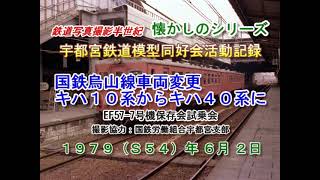 懐かしのシリーズ　国鉄烏山線キハ10系からキハ40系へ　鉄道写真撮影半世紀