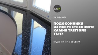 Видео #2 Подоконник из искусственного камня Tristone TS117 Sauron. НАША РАБОТА.(, 2014-09-10T11:43:03.000Z)