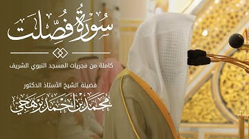 سورة فصلت كاملة للشيخ أ. د. محمد برهجي من مسجد رسول الله ﷺ 