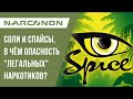 Соли и спайсы, в чём опасность &quot;легальных&quot; наркотиков?