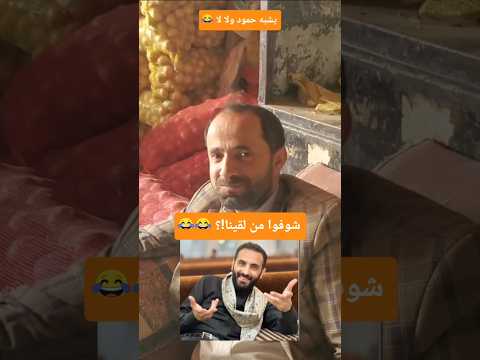 شبيه حمود المصباحي 😂😂🤣 حمود_المصباحي #مصطفىـالمومري #كيمو