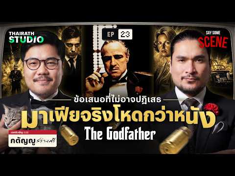 เรื่องจริงที่ซ่อนอยู่ในหนัง The Godfather | Say Some Scene SS2 EP.23