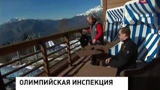 Владимир Путин лично проверяет готовность олимпийских объектов (06.01.2014)