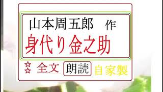 「身代り金之助,」,作,　山本周五郎,※研究鑑賞・昭和の文学,※,西荻新生