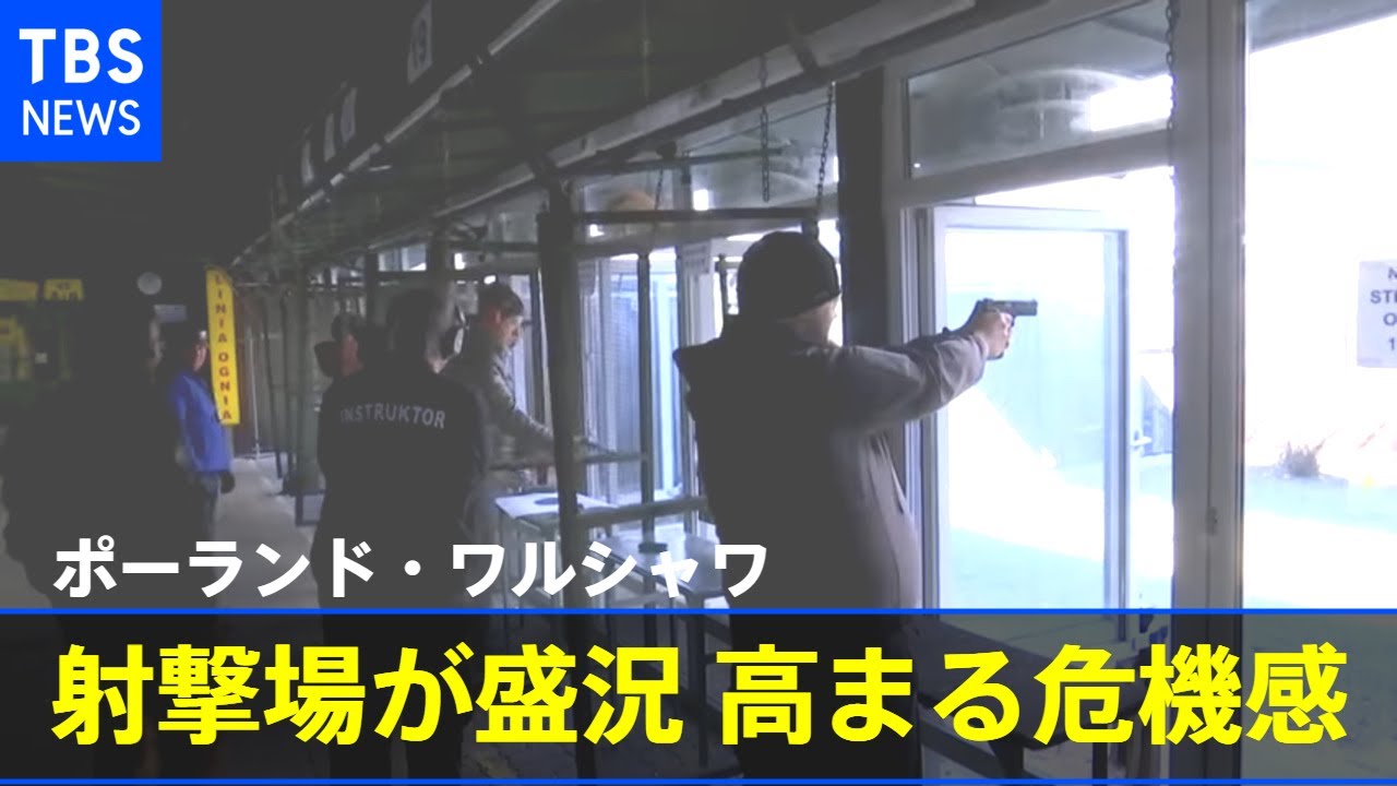 ワルシャワの射撃場が盛況 高まる危機感