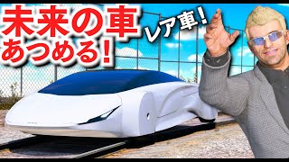 【GTA5】未来の車をあつめて黄金に魔改造！ゴールド仕様の金ぴかに魔改造する！最高速300キロごえのカッコよすぎる未来のスーパーカーが登場！世界に3台しかないレア車をトレバーが集める！【ほぅ】 screenshot 2