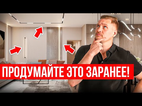 5 ПРИЧИН задуматься об ОСВЕЩЕНИИ в самом начале ремонта