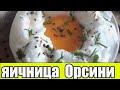 Яичница "Орсини" в микроволновке(как приготовить яичницу в микроволновке).