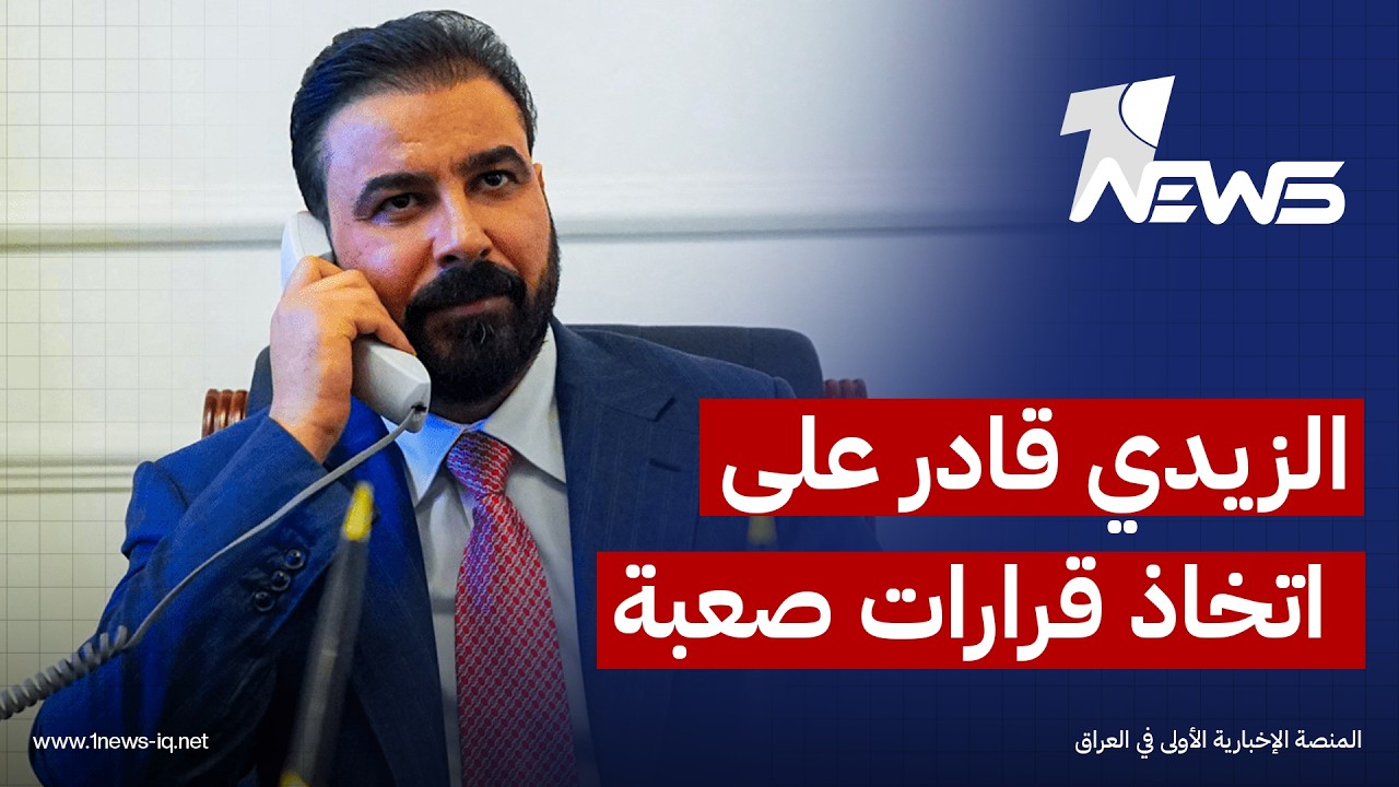 ذا ناشيونال كونتكست: علي الزيدي حول "غياب" الكتلة السياسية الداعمة له إلى عنصر قوة داخل الحكم