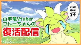 ゴトーちゃんの復活配信！！！！