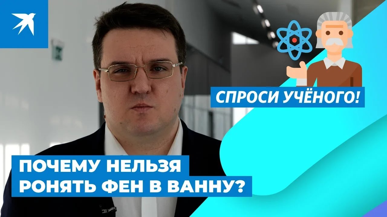 Почему нельзя ронять фен в ванну? - YouTube