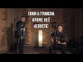 Tanir & Tyomcha - Кроме неё (Acoustic live)