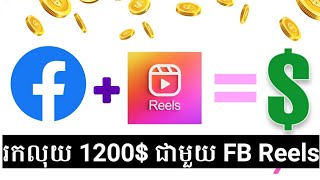 Earn money for reels bonus 1200$/mth | រកលុយ 1200$ ជាមួយ Facebook Reels