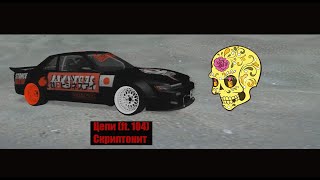 Цепи (ft. 104) Скриптонит REAL DRIFT MTA