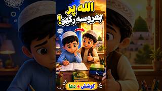 Allah Par Bharosa Rakho | Islamic Cartoon for Kids | Kids Tarbiyat