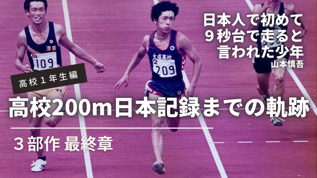 【陸上】いよいよ最終章！日本人で初めて９秒台で走ると言われた少年、高校２００m日本記録までの軌跡