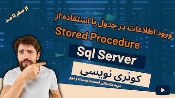 22- ورود اطلاعات در جدول با استفاده از Stored Procedure در Sql Server