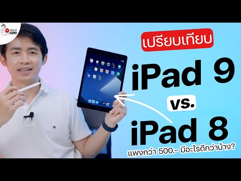 iPad 9 เทียบกับ iPad 8 แพงขึ้น 500 บาท มีอะไรที่ดีกว่าบ้าง ฟังสรุปที่นี่