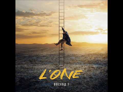 L'One (Леван Горозия) - Восход 1 (2021) ПОЛНЫЙ АЛЬБОМ