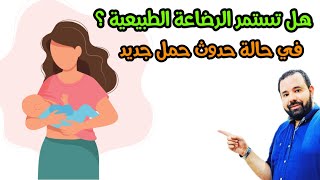 هل يمكن استكمال الرضاعة الطبيعية في حالة حدوث حمل جديد؟ | هل الرضاعة الطبيعية مع الحمل تسبب الإجهاض؟