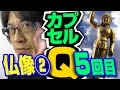 【仏像立体図録②】天上天下唯我独尊！【5回目】海洋堂カプセルQミュージアム