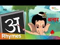 माघी गणेश जयंती स्पेशल :- सीखिए वर्णमाला का लोकप्रिय गीत बाल गणेश जी के साथ