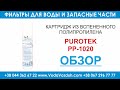 Purotek PP-1020 картридж из вспененного полипропилена