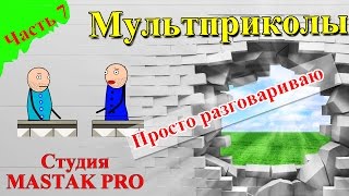 Мульт прикол "Просто разговариваю"