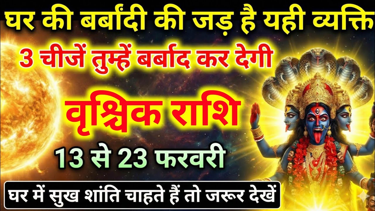 वृश्चिक राशि 13,14,15,16,17 फरवरी बड़ी चेतावनी घर की बर्बादी की असली वजह जानिए | Vrishchik Rashi