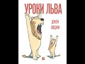 Видеообзор книги Уроки льва