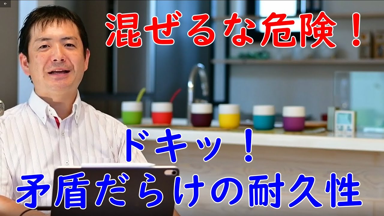 004 混ぜるな危険 耐久性 建築会社も無意識にやってしまっている 日本の家が長持ちしない理由とは Youtube 004 混ぜるな危険 耐久性 建築会社も無意識にやってしまっている 日本の家が長持ちしない理由とは Youtube