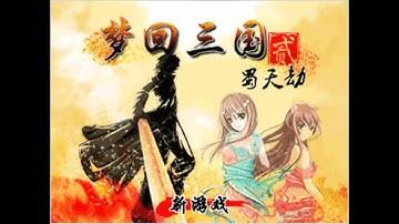 JAVA游戏 梦回三国 2 - 蜀天劫 幻想三国志