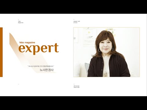 FEBC Expert 가수 노사연 권사