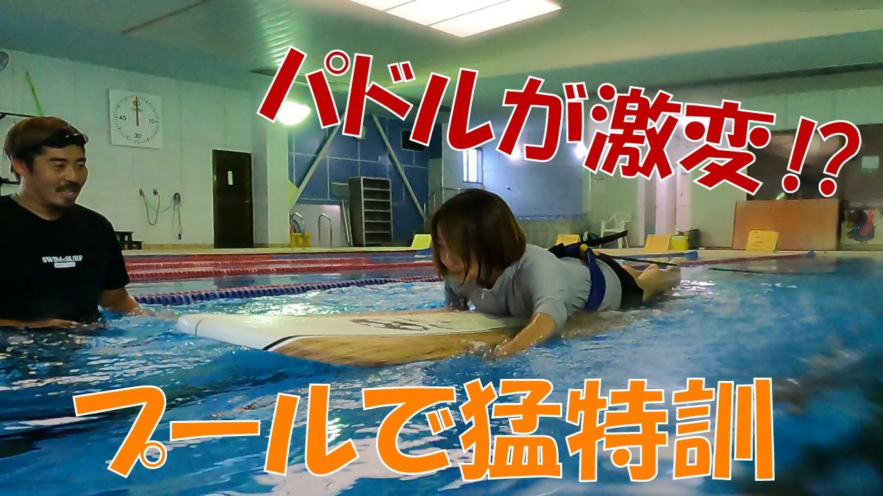 【パドリング】波に乗れない人は見て欲しい！動画です