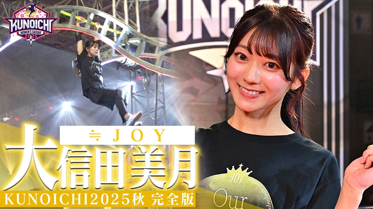 【大健闘】ニアジョイのスピード女王 ≒JOY 大信田美月の #KUNOICHI2025秋 完全版