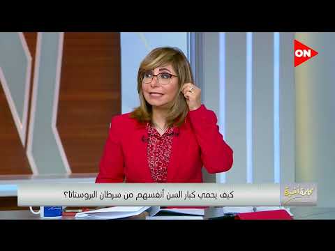 كيف يحمى كبار السن انفسهم من سرطان البروستا