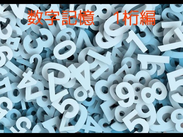 数字コース②]数字記憶1桁編 - YouTube