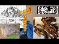 【検証】フライアダックの骨揚げたやつ、美味いのか？？【トリコ】