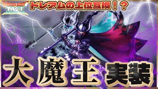 【ドラクエタクト】激ヤバ性能の新キャラ『大魔王』実装❗️でもあのキャラで対策できるかも…⁉️