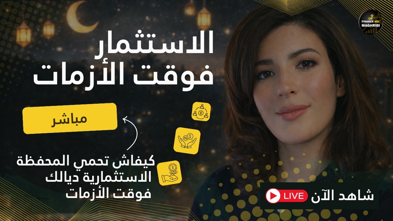 LIVE - الاستثمار فوقت الأزمات - كيفاش تحمي المحفظة الاستثمارية ديالك فوقت الأزمات