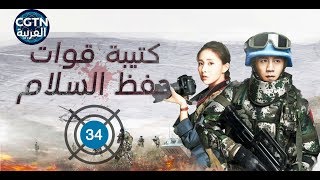 الحلقة 34 من مسلسل كتيبة قوات حفظ السلام