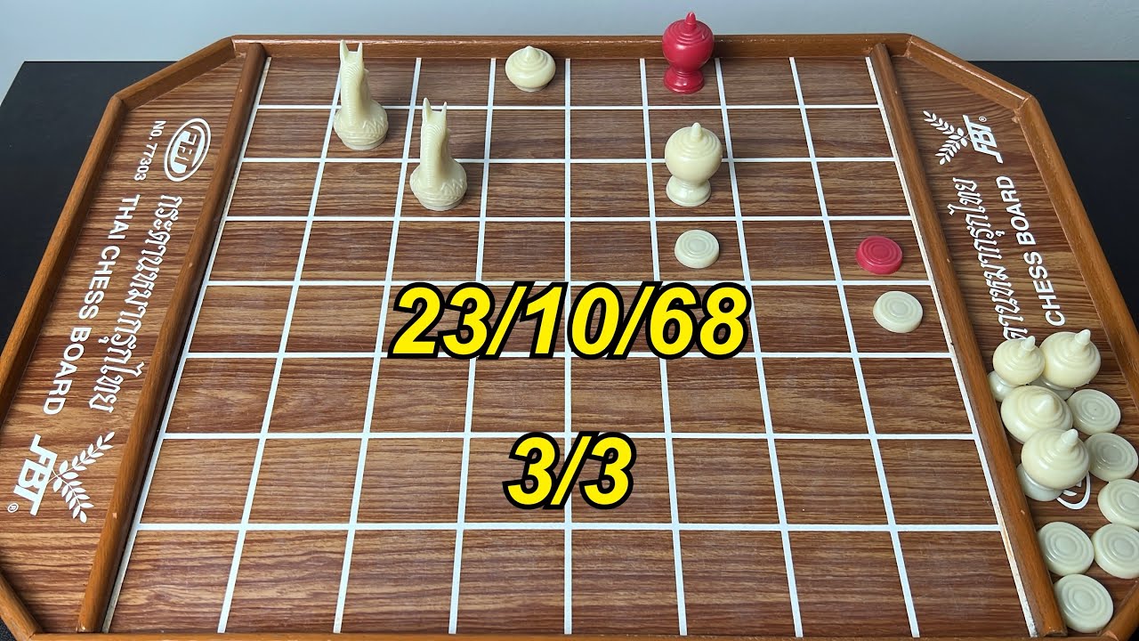 หมากรุกไทย 23/10/68 3/3